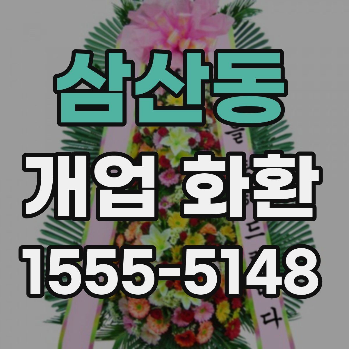 삼산동 개업 화환 행사 일정에 맞춰 보내는 요령