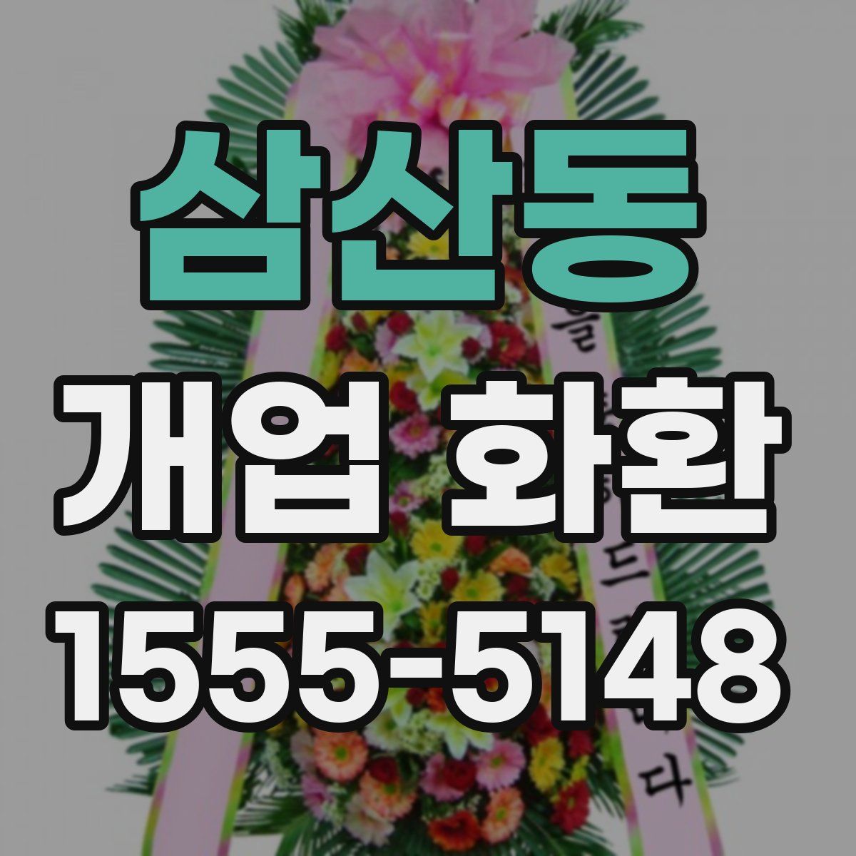 삼산동 개업 화환