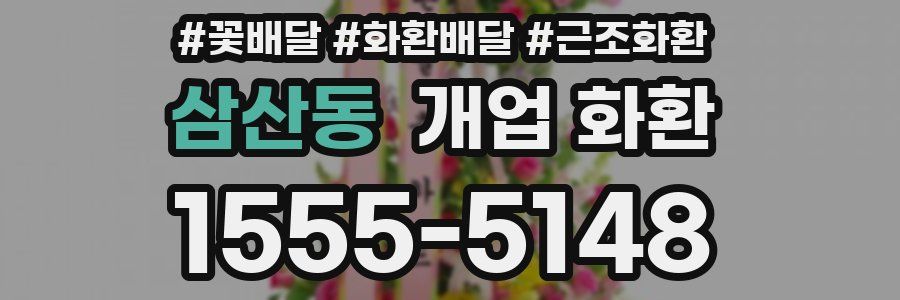 삼산동 개업 화환
