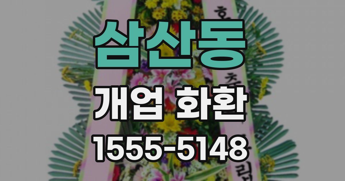 삼산동 개업 화환