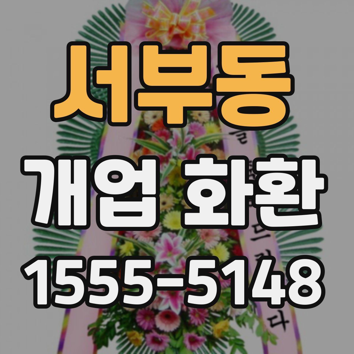 서부동 개업 화환