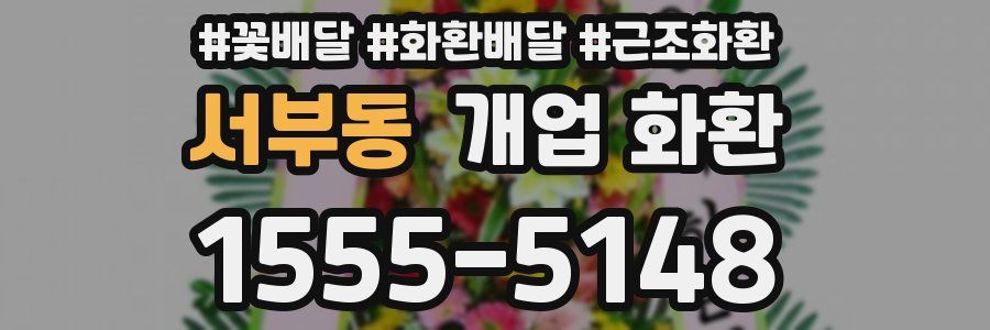 서부동 개업 화환