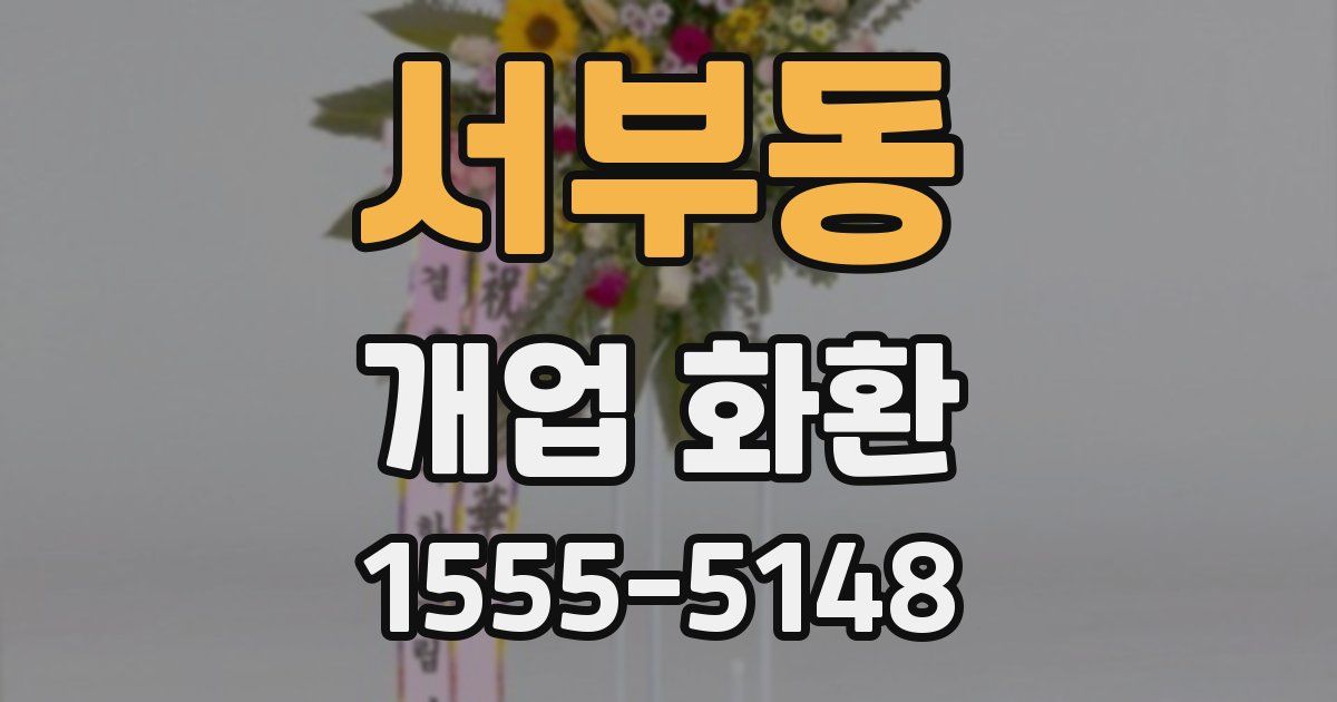 서부동 개업 화환