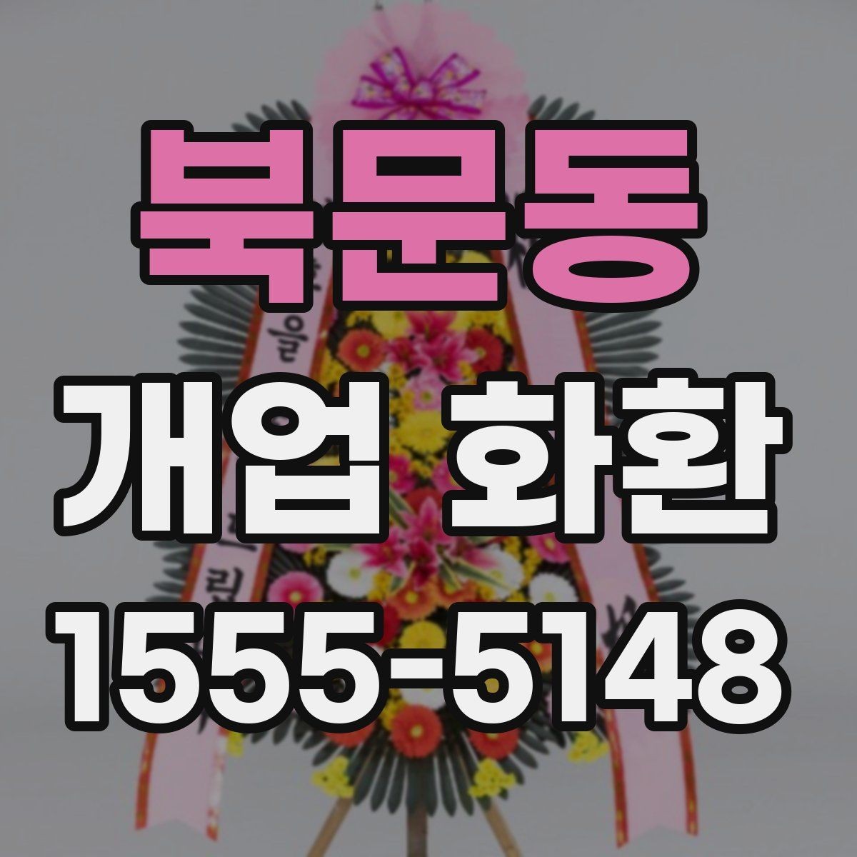 북문동 개업 화환 예약 시간과 배송 시간 맞추기