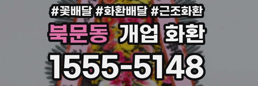북문동 개업 화환