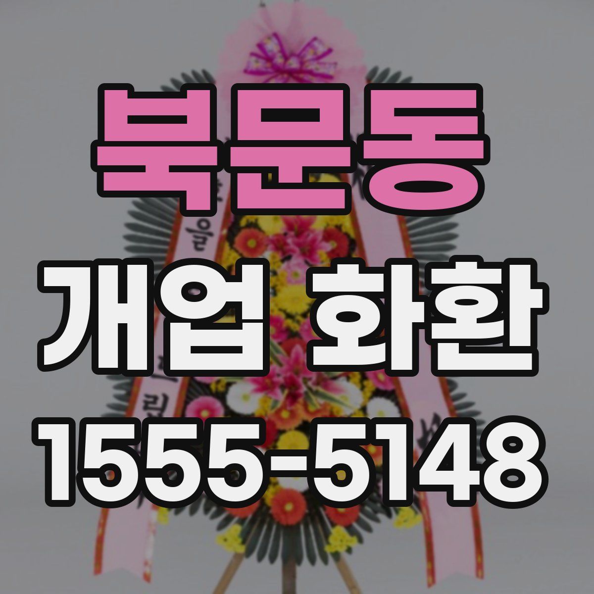 북문동 개업 화환