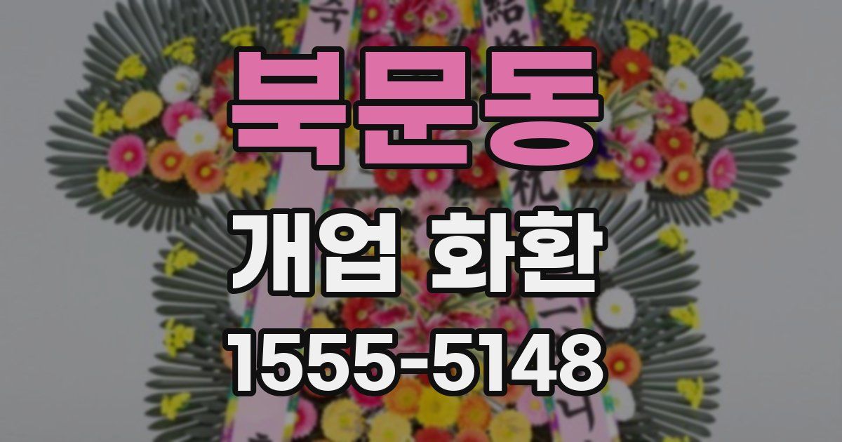 북문동 개업 화환
