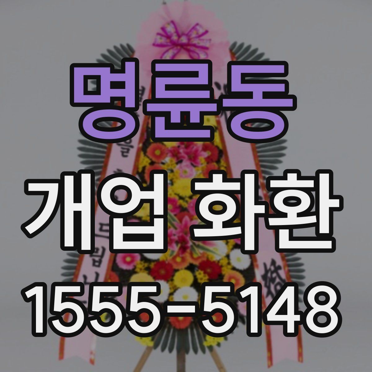 명륜동 개업 화환 문구 예시를 상황별로 정리