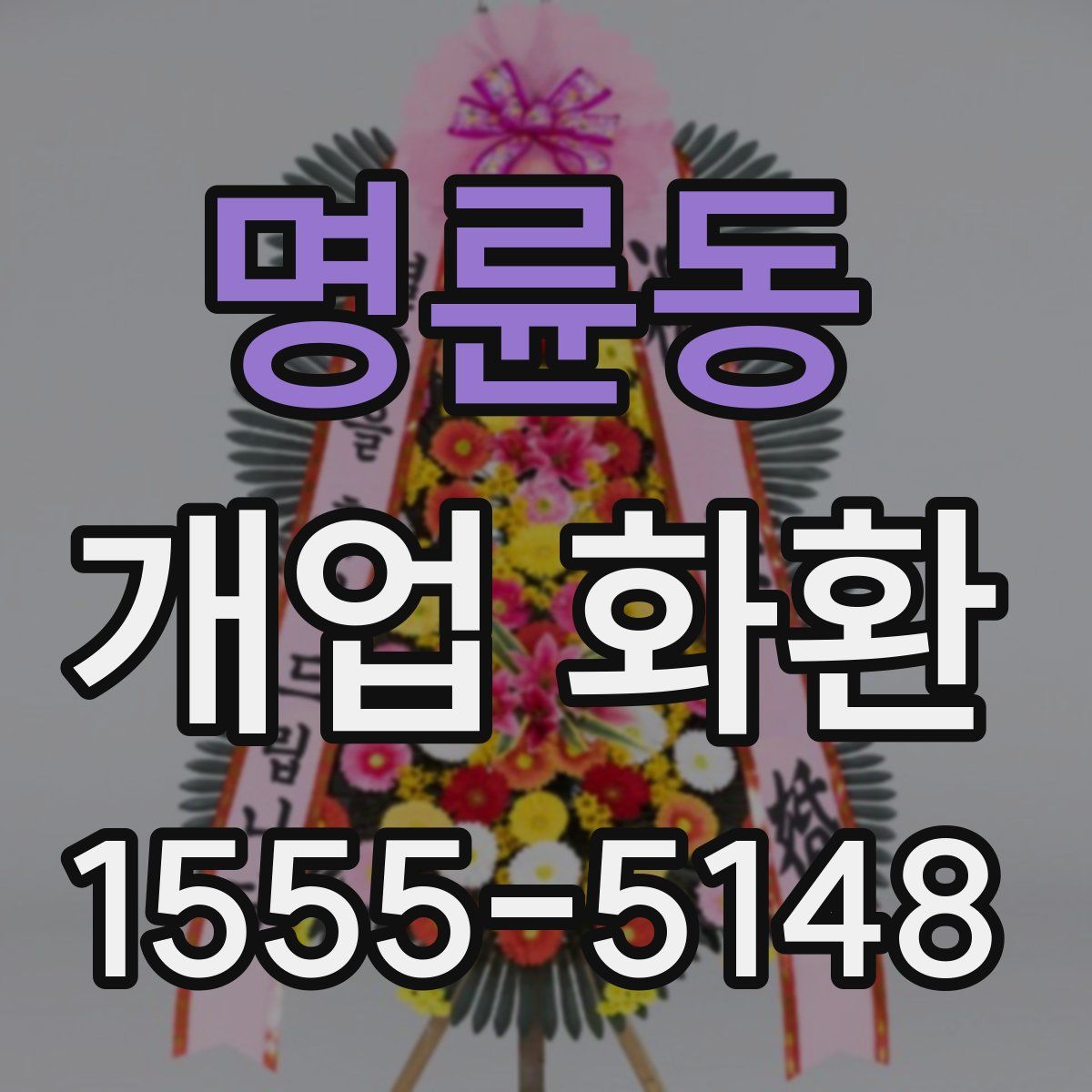 명륜동 개업 화환