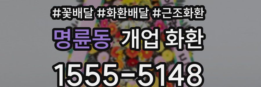 명륜동 개업 화환