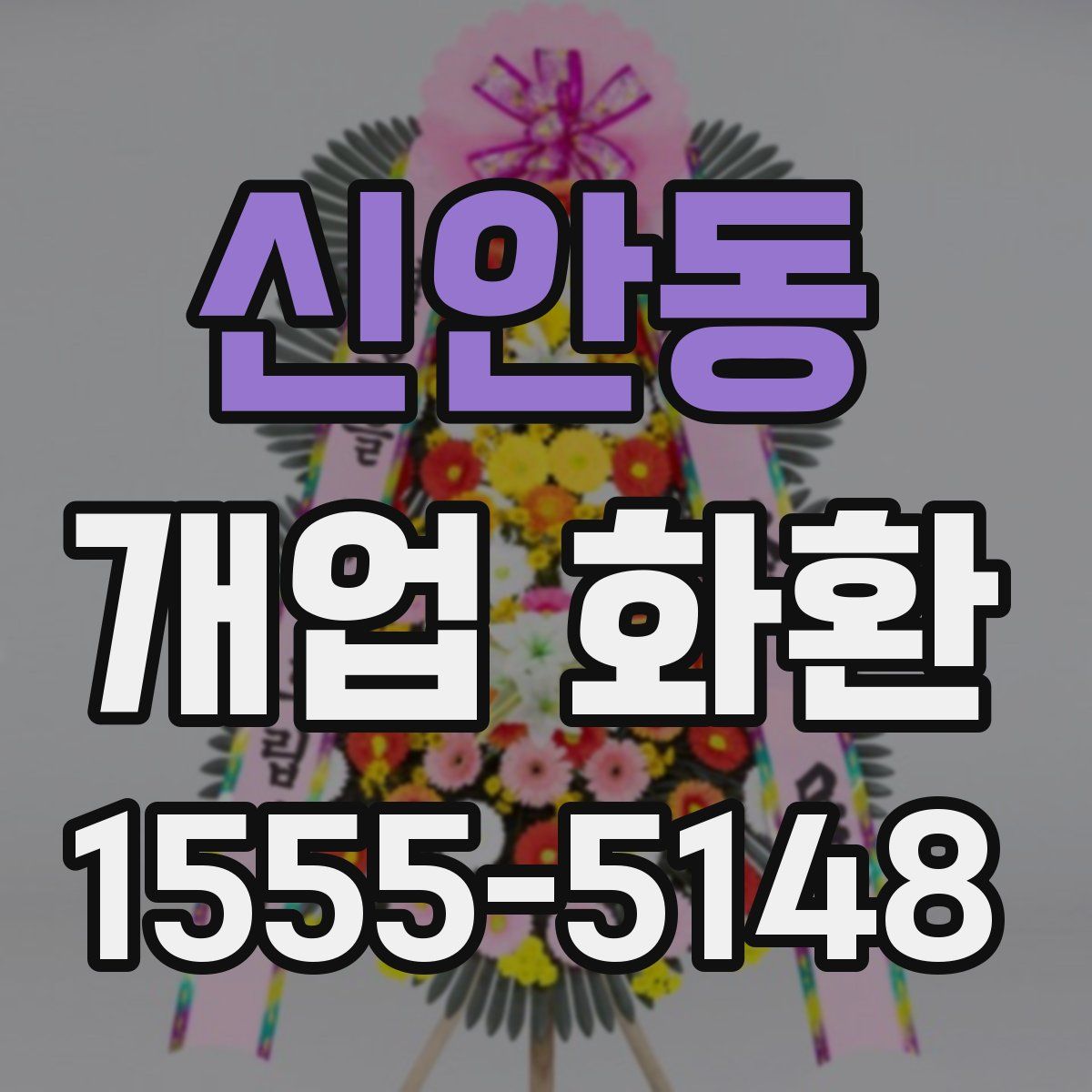 신안동 개업 화환