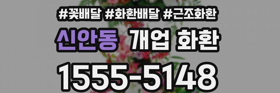신안동 개업 화환