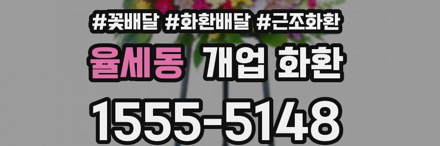율세동 개업 화환