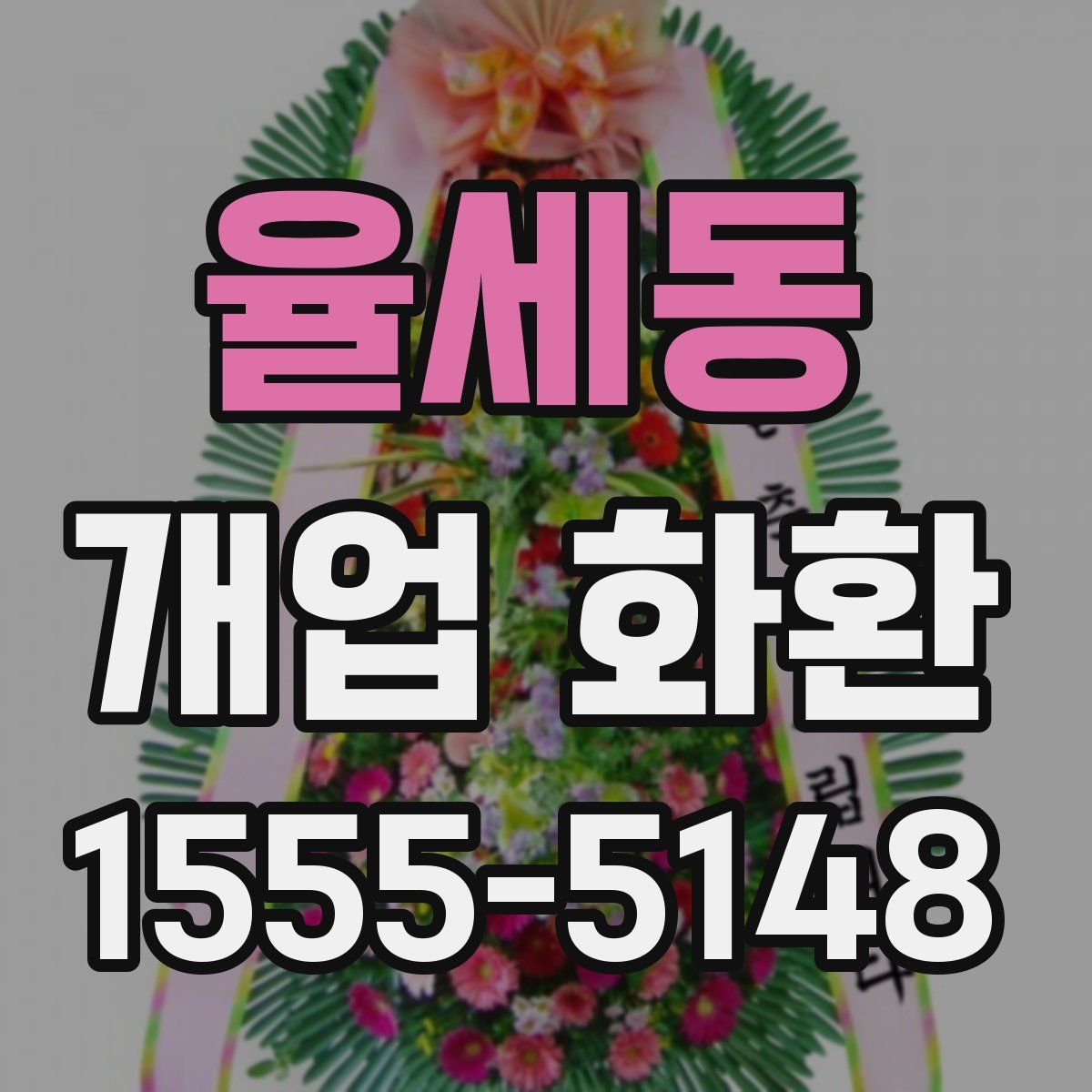 율세동 개업 화환
