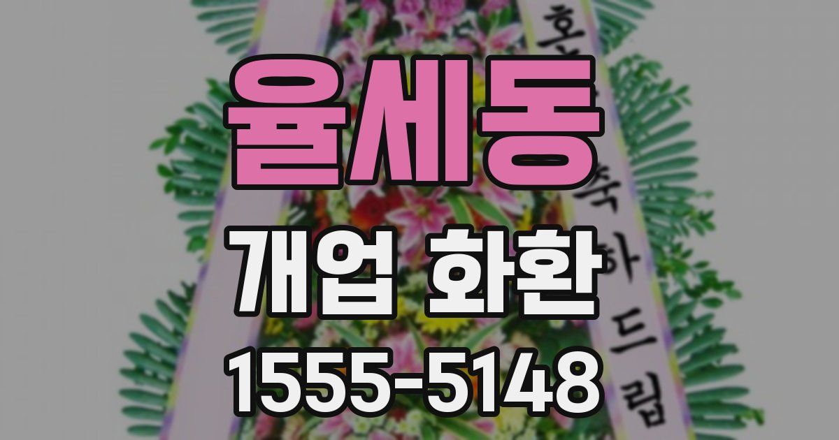율세동 개업 화환