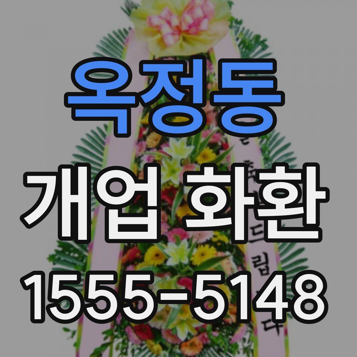 옥정동 개업 화환 필요한 수량과 배치 생각하기