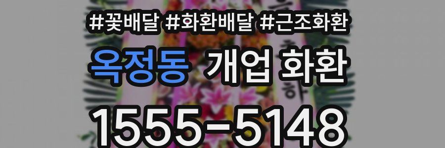 옥정동 개업 화환