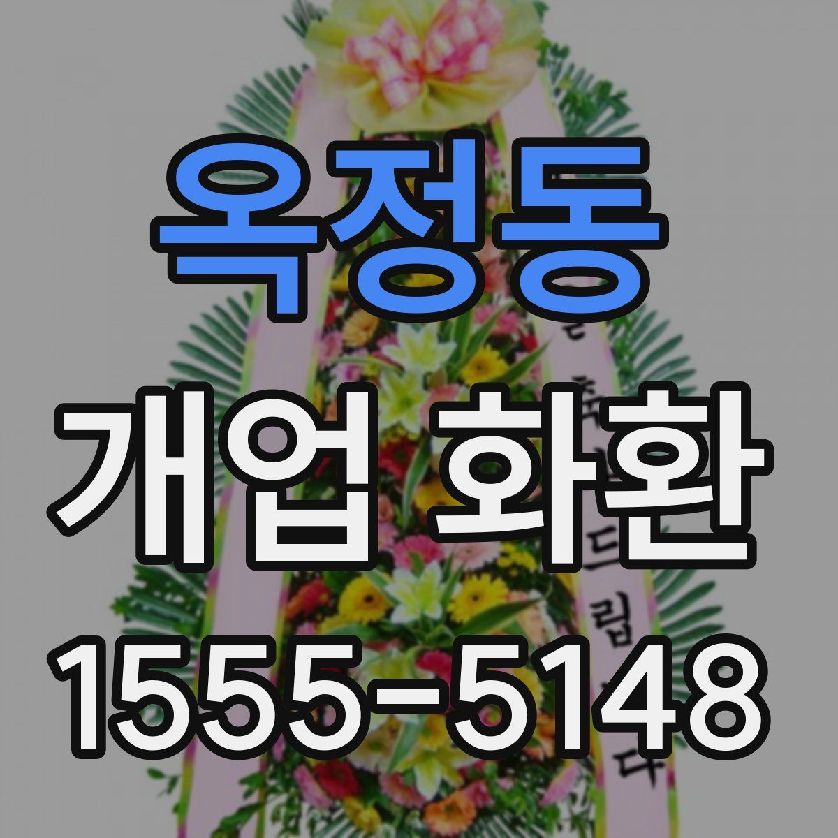 옥정동 개업 화환