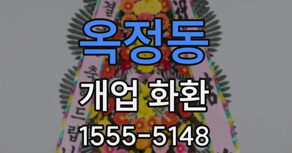 옥정동 개업 화환