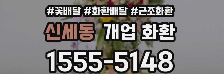신세동 개업 화환