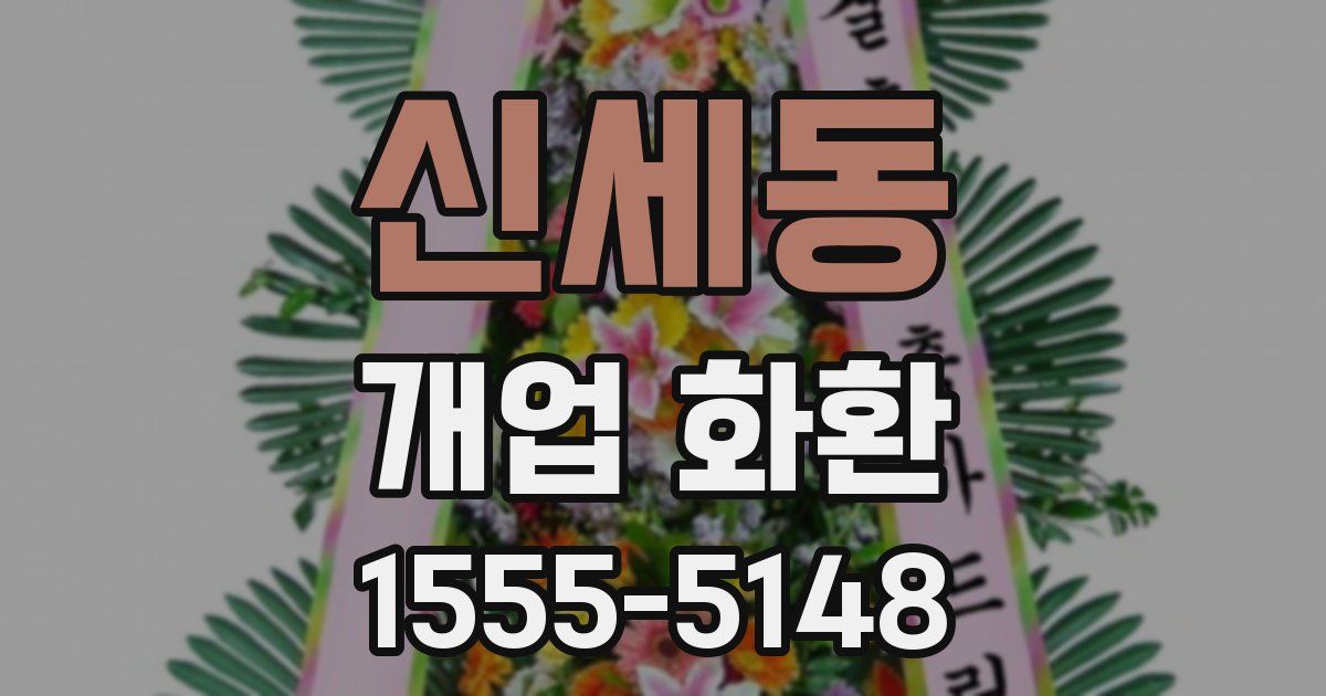 신세동 개업 화환