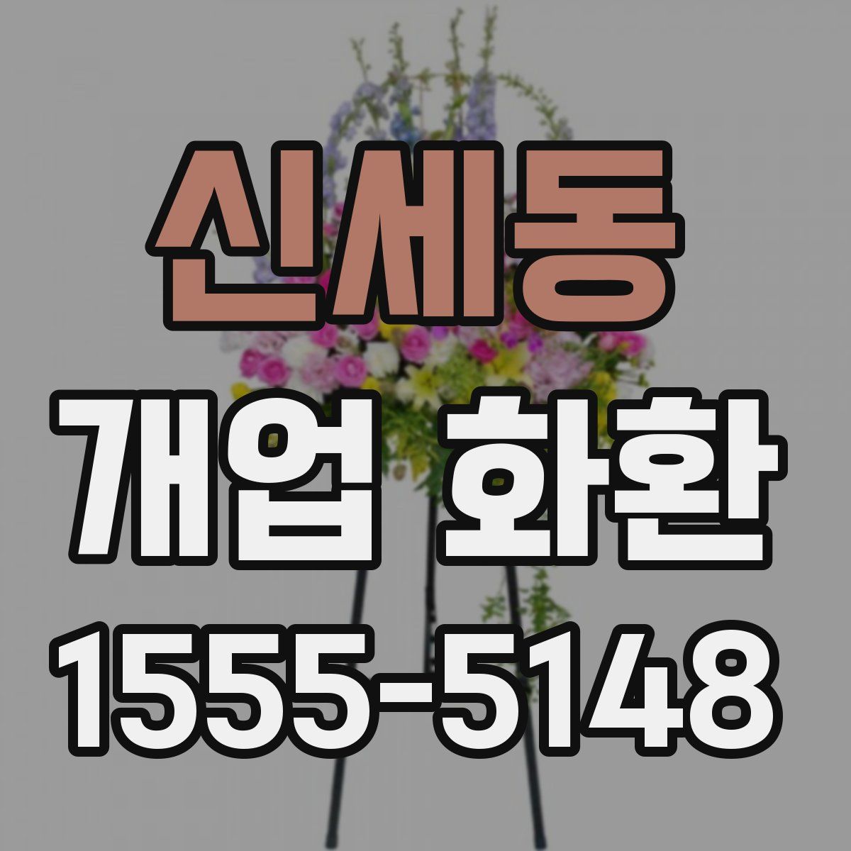 신세동 개업 화환