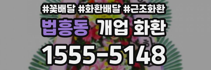 법흥동 개업 화환