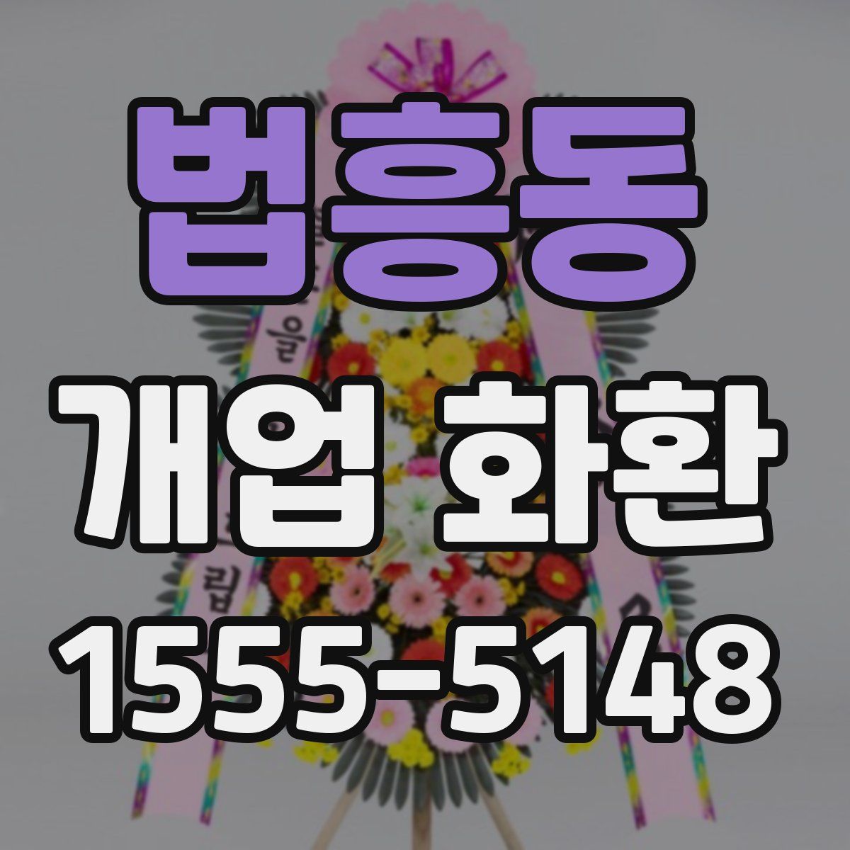 법흥동 개업 화환