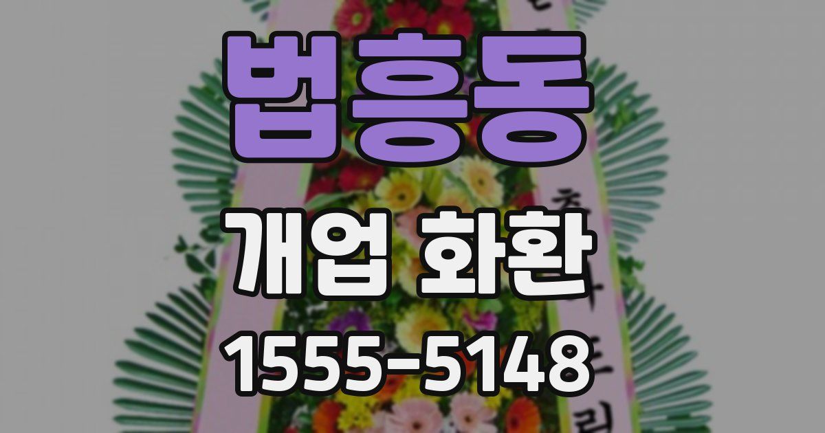 법흥동 개업 화환