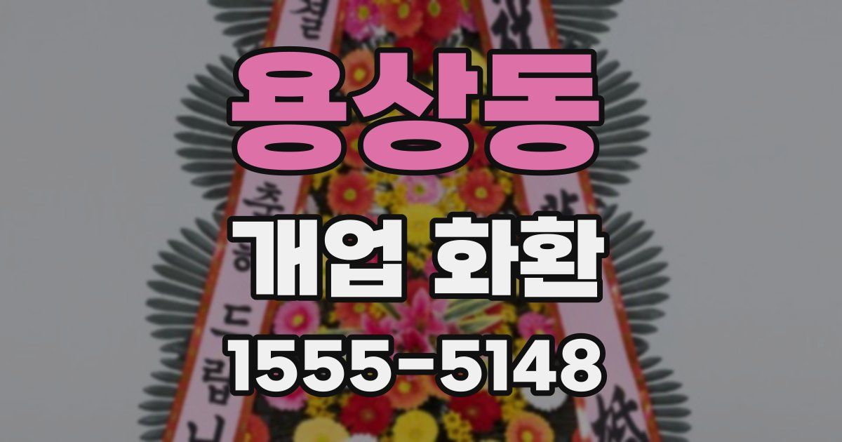 용상동 개업 화환