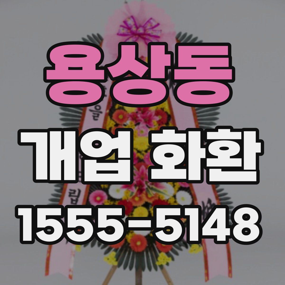 용상동 개업 화환