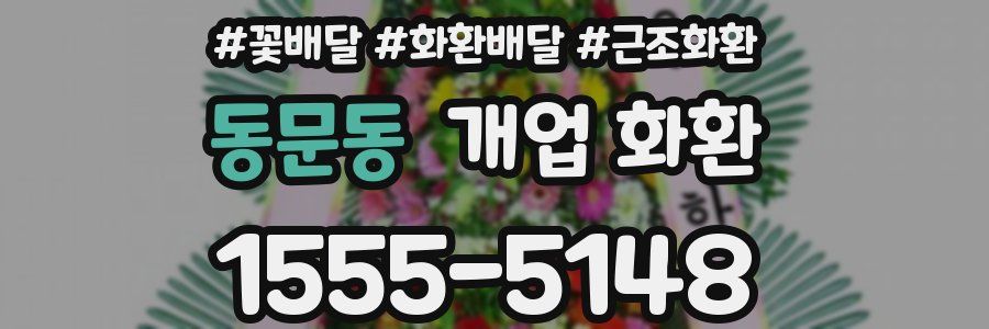 동문동 개업 화환