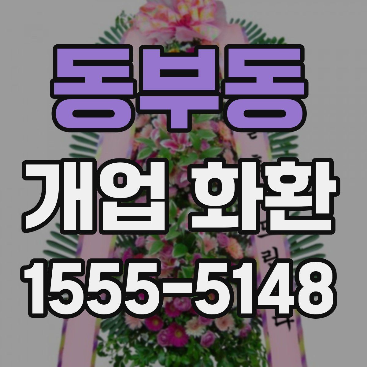 동부동 개업 화환 행사 성격에 맞춘 선택법