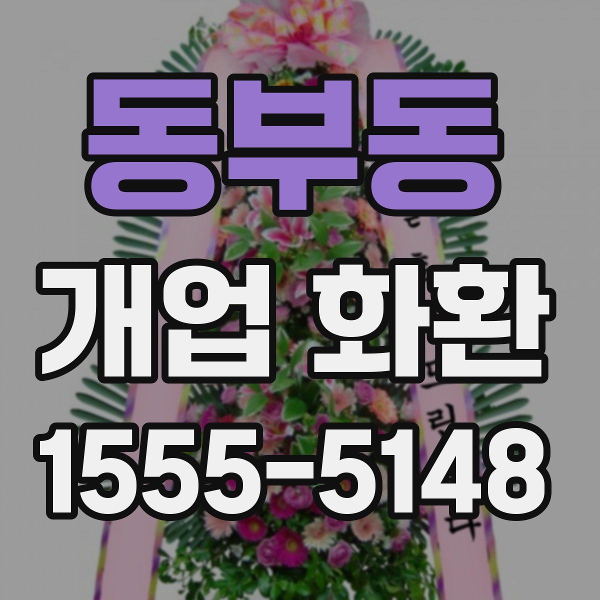 동부동 개업 화환