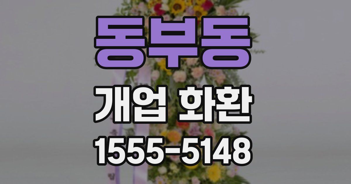 동부동 개업 화환