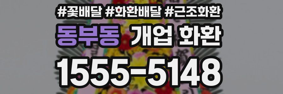 동부동 개업 화환