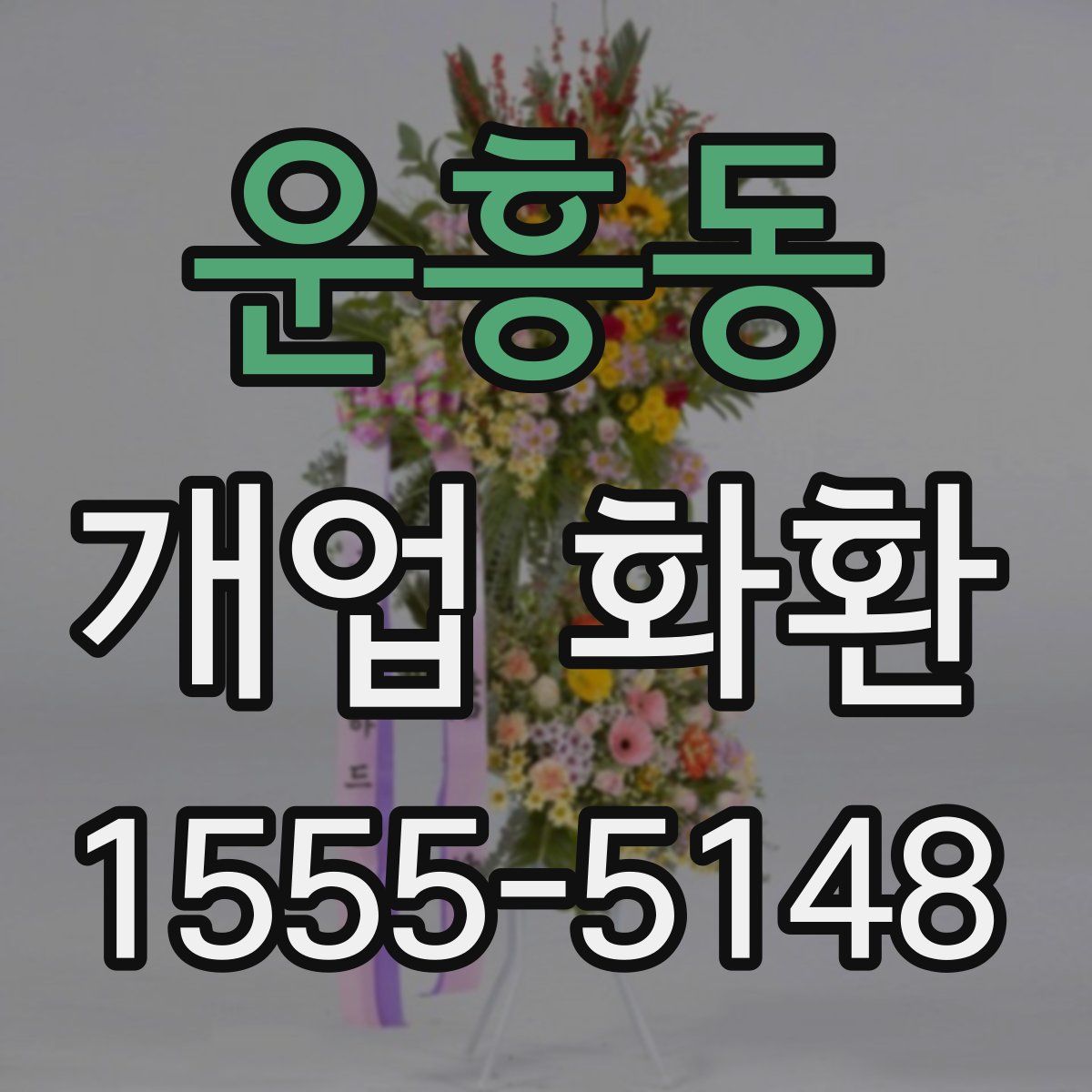 운흥동 개업 화환
