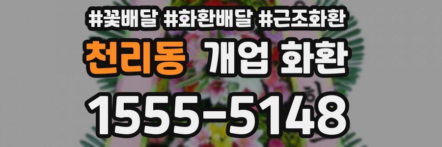 천리동 개업 화환