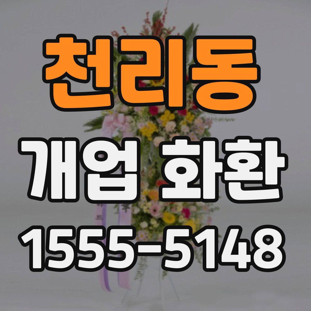 천리동 개업 화환