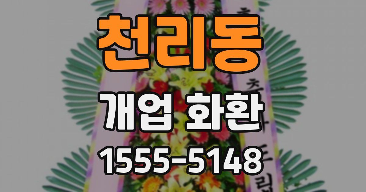 천리동 개업 화환
