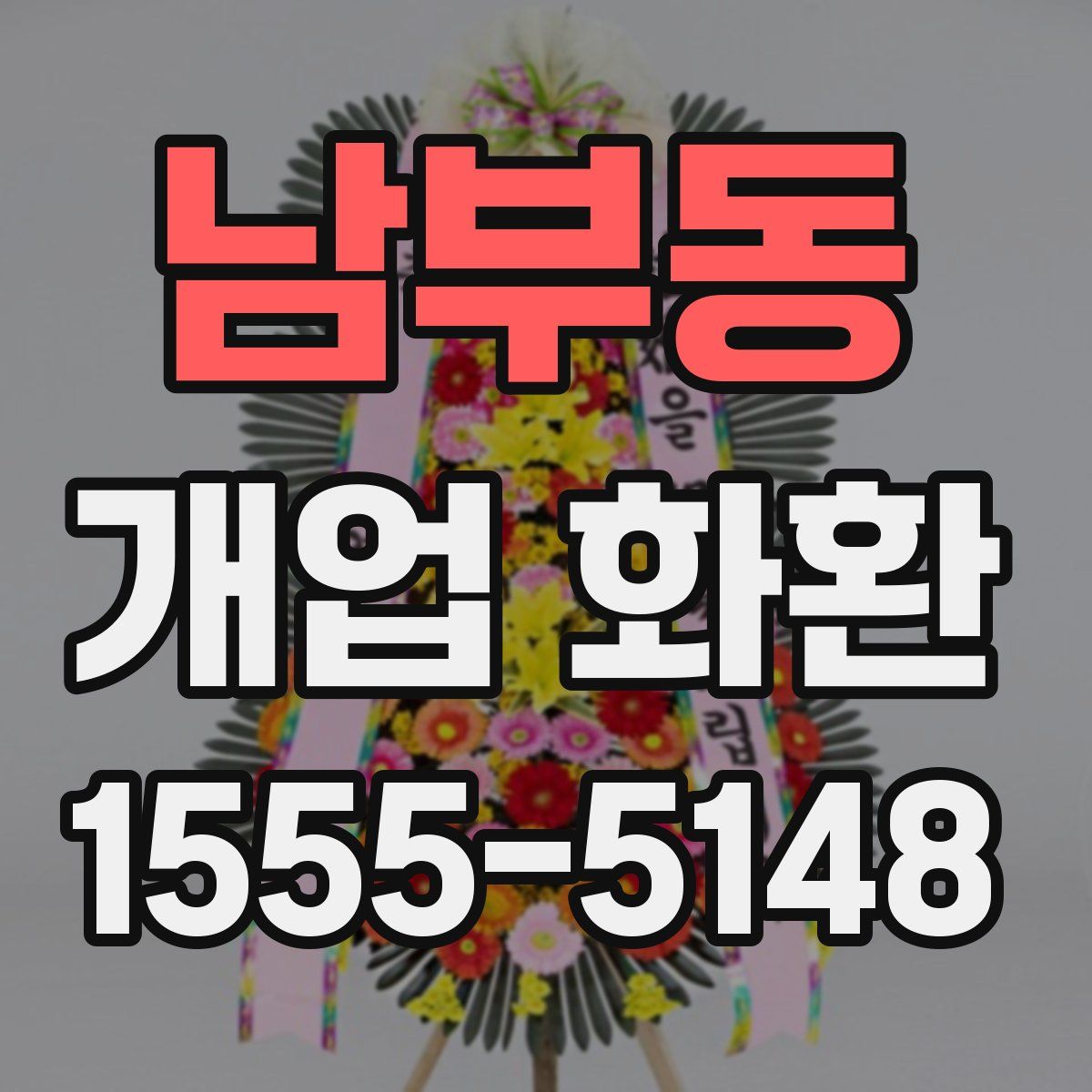 남부동 개업 화환