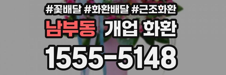 남부동 개업 화환