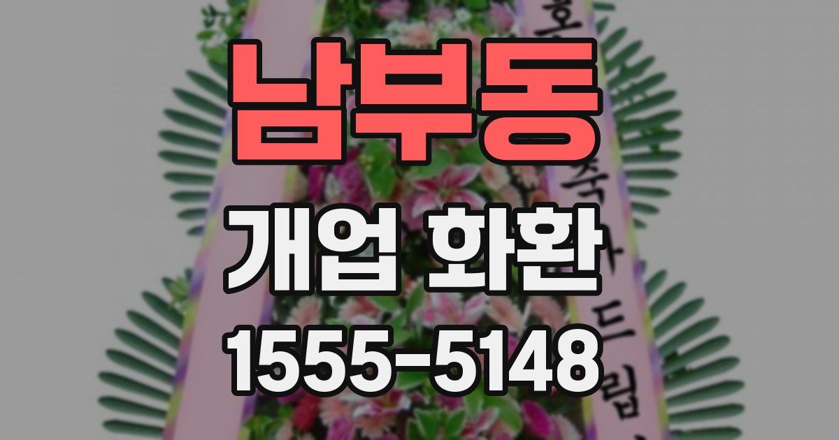 남부동 개업 화환