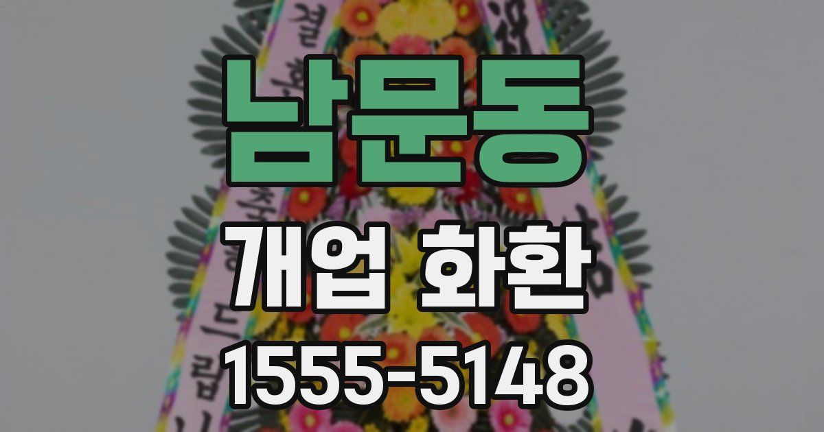 남문동 개업 화환