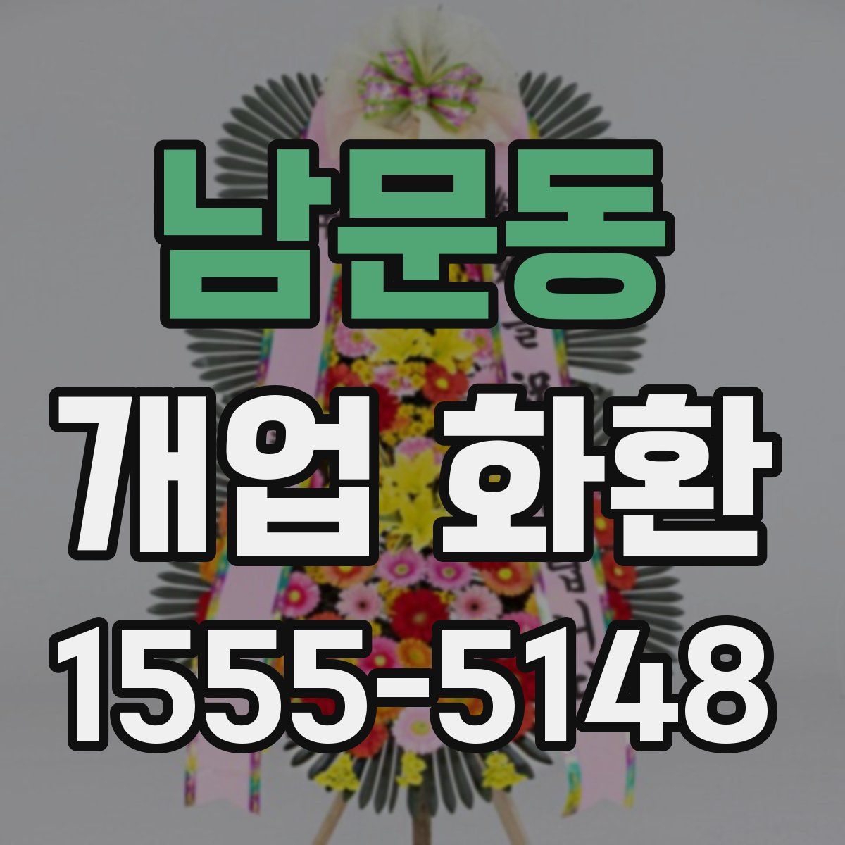 남문동 개업 화환