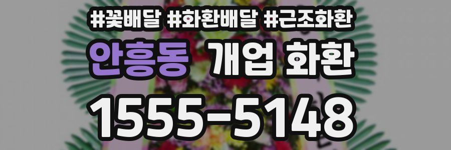 안흥동 개업 화환