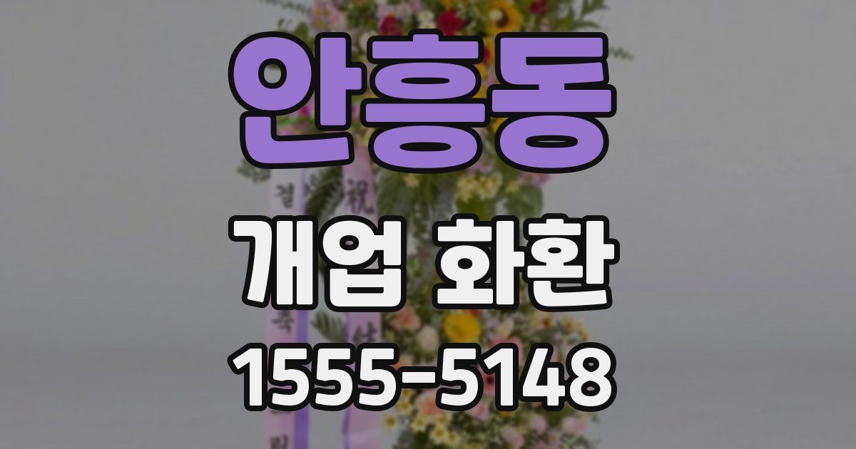 안흥동 개업 화환