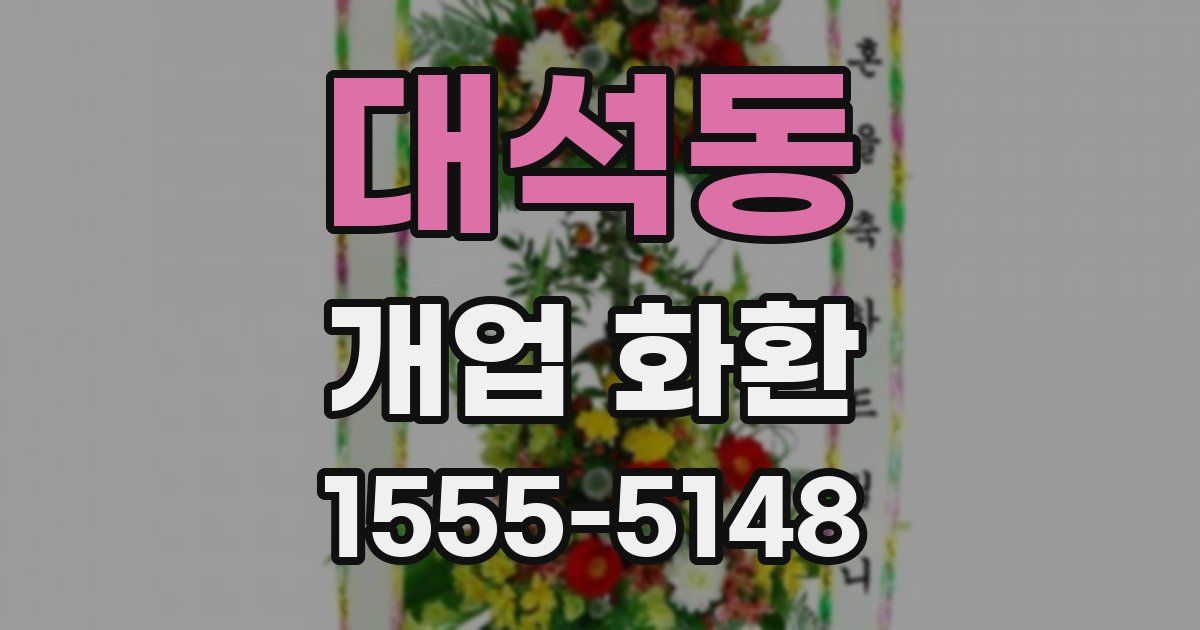 대석동 개업 화환