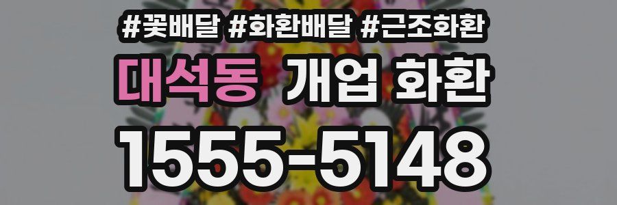 대석동 개업 화환