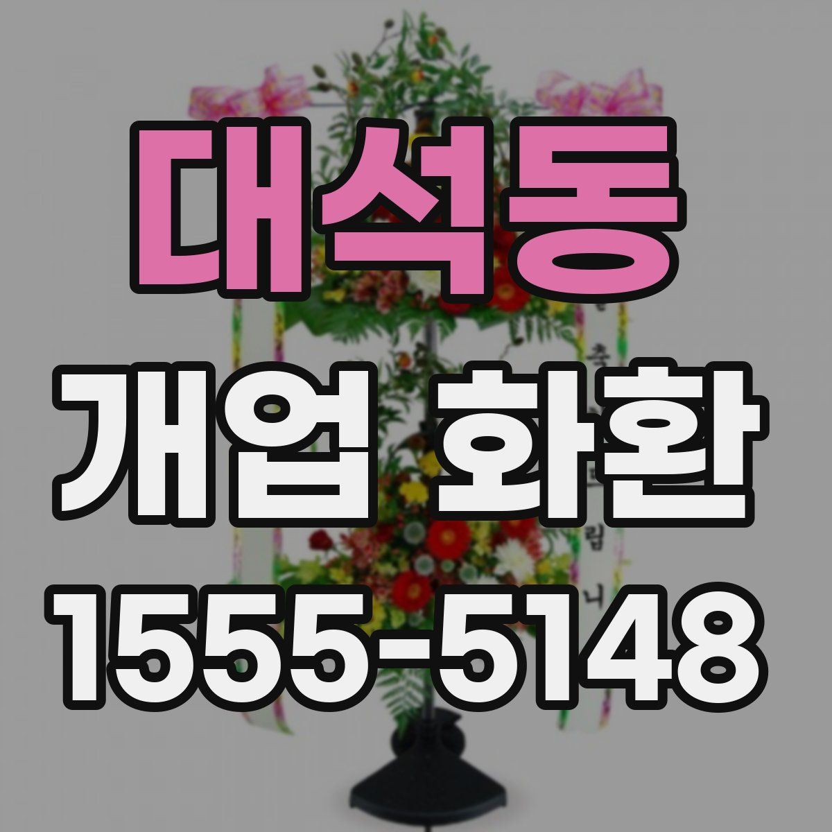 대석동 개업 화환